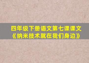 四年级下册语文第七课课文《纳米技术就在我们身边》