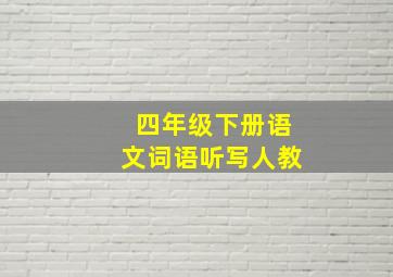 四年级下册语文词语听写人教