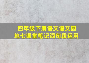 四年级下册语文语文园地七课堂笔记词句段运用