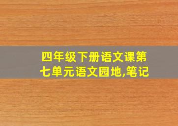 四年级下册语文课第七单元语文园地,笔记