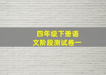 四年级下册语文阶段测试卷一