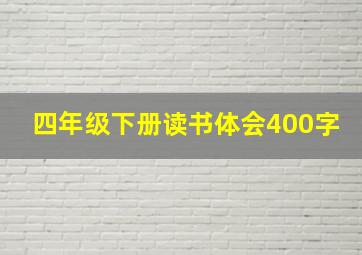 四年级下册读书体会400字