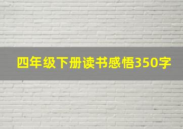 四年级下册读书感悟350字