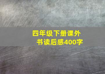 四年级下册课外书读后感400字