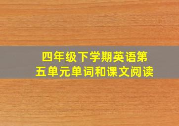 四年级下学期英语第五单元单词和课文阅读