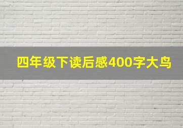 四年级下读后感400字大鸟