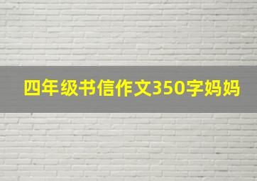 四年级书信作文350字妈妈