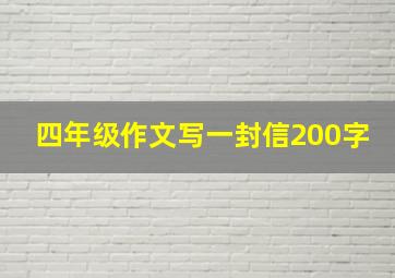 四年级作文写一封信200字