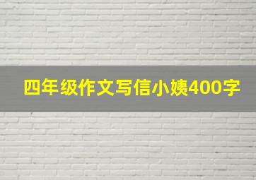 四年级作文写信小姨400字