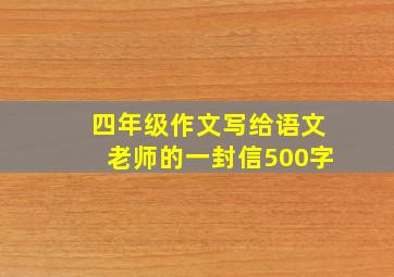 四年级作文写给语文老师的一封信500字