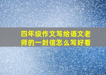 四年级作文写给语文老师的一封信怎么写好看