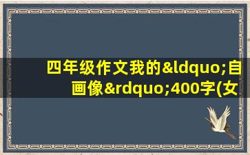 四年级作文我的“自画像”400字(女生)