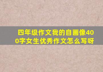 四年级作文我的自画像400字女生优秀作文怎么写呀