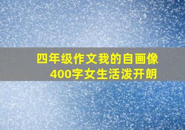 四年级作文我的自画像400字女生活泼开朗