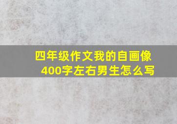 四年级作文我的自画像400字左右男生怎么写