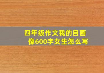 四年级作文我的自画像600字女生怎么写