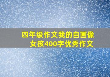 四年级作文我的自画像女孩400字优秀作文