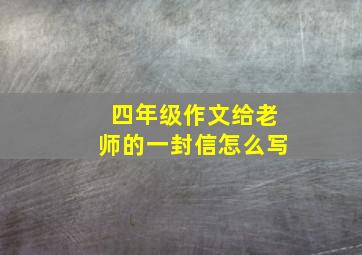 四年级作文给老师的一封信怎么写