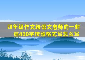 四年级作文给语文老师的一封信400字按照格式写怎么写