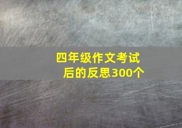 四年级作文考试后的反思300个