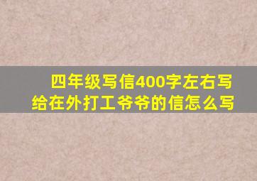 四年级写信400字左右写给在外打工爷爷的信怎么写