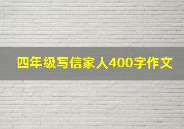 四年级写信家人400字作文