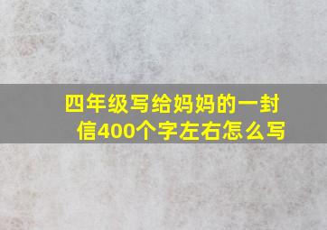 四年级写给妈妈的一封信400个字左右怎么写