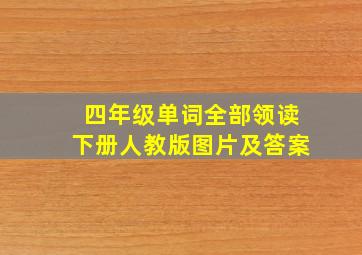 四年级单词全部领读下册人教版图片及答案