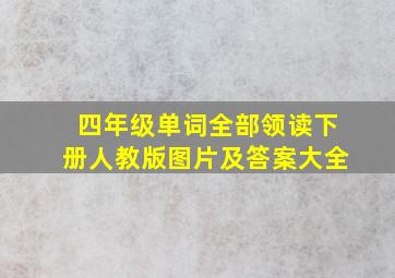 四年级单词全部领读下册人教版图片及答案大全