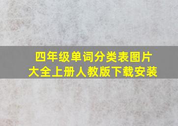 四年级单词分类表图片大全上册人教版下载安装