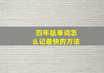 四年级单词怎么记最快的方法