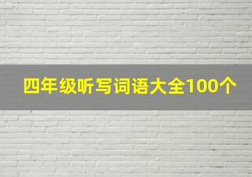 四年级听写词语大全100个