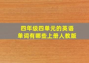 四年级四单元的英语单词有哪些上册人教版