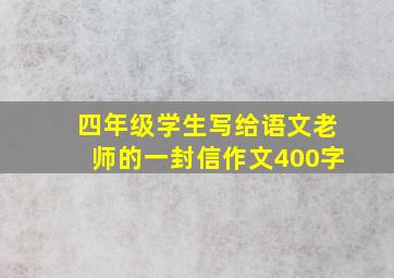 四年级学生写给语文老师的一封信作文400字