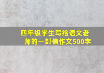 四年级学生写给语文老师的一封信作文500字