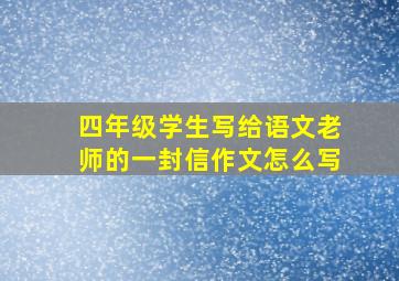 四年级学生写给语文老师的一封信作文怎么写