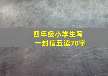 四年级小学生写一封信五读70字