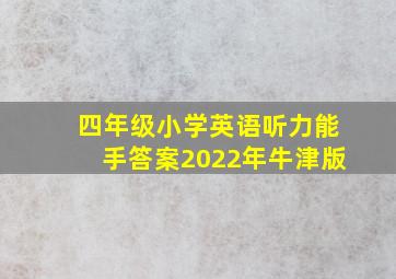 四年级小学英语听力能手答案2022年牛津版