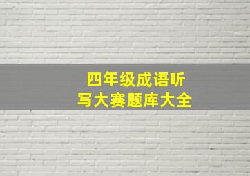 四年级成语听写大赛题库大全