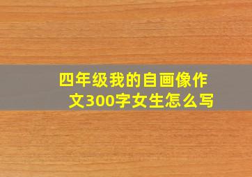 四年级我的自画像作文300字女生怎么写