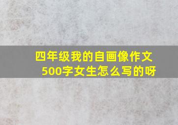 四年级我的自画像作文500字女生怎么写的呀