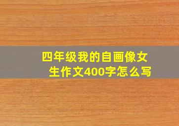 四年级我的自画像女生作文400字怎么写