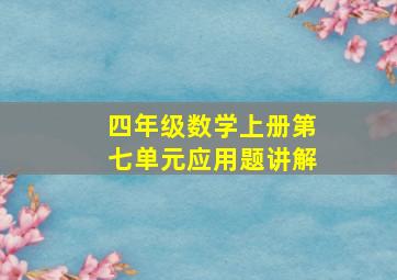 四年级数学上册第七单元应用题讲解