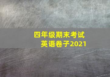 四年级期末考试英语卷子2021