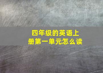 四年级的英语上册第一单元怎么读