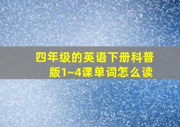 四年级的英语下册科普版1~4课单词怎么读