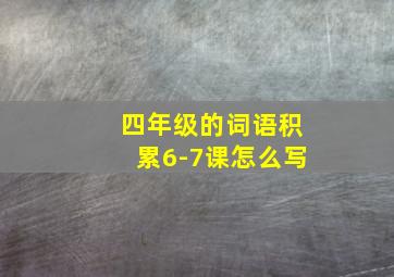 四年级的词语积累6-7课怎么写