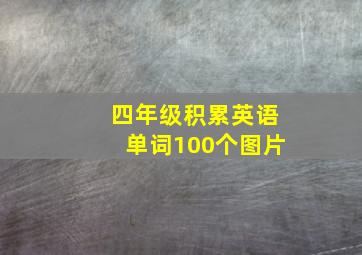 四年级积累英语单词100个图片