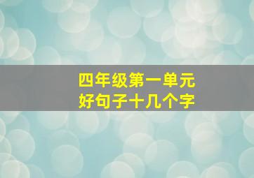 四年级第一单元好句子十几个字