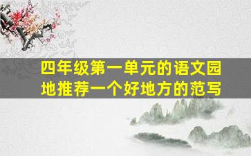 四年级第一单元的语文园地推荐一个好地方的范写